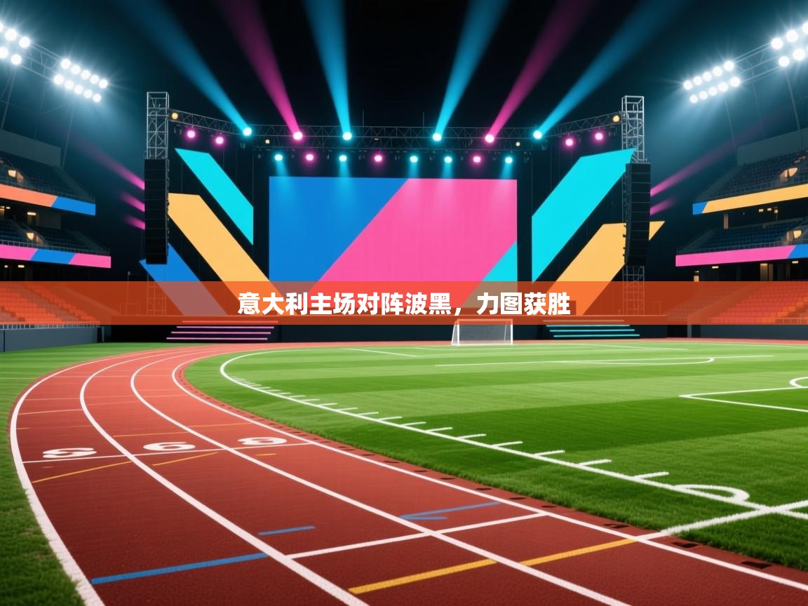 意大利主场对阵波黑，力图获胜  第2张