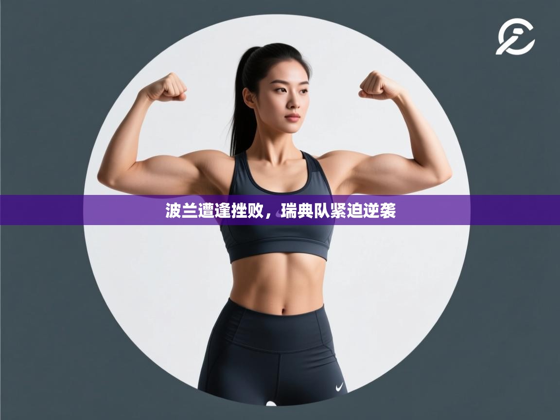 波兰遭逢挫败，瑞典队紧迫逆袭  第1张