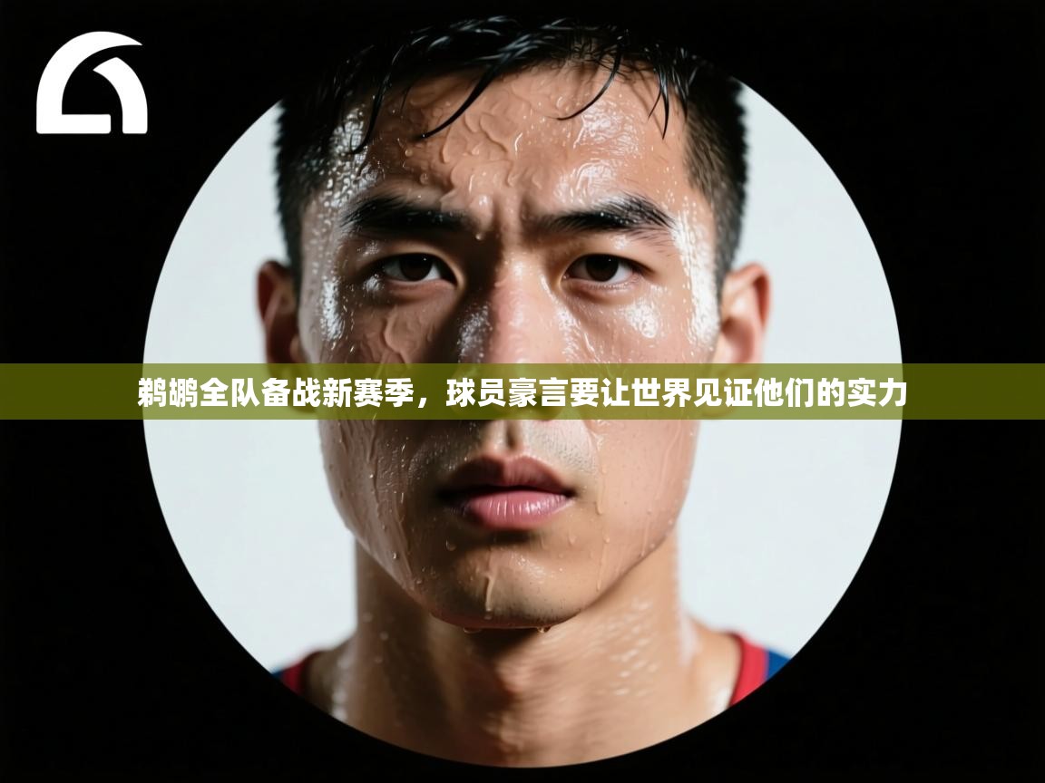 鹈鹕全队备战新赛季,球员豪言要让世界见证他们的实力 第1张