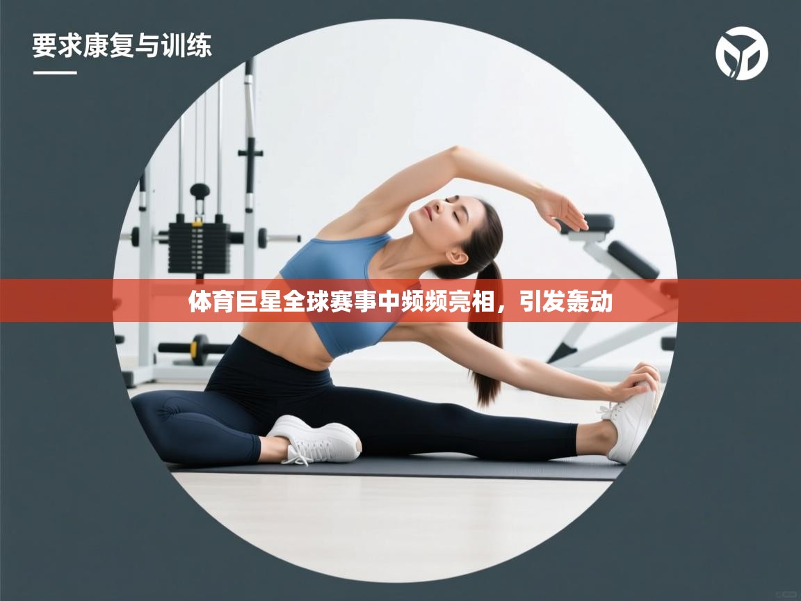 体育巨星全球赛事中频频亮相,引发轰动 第1张