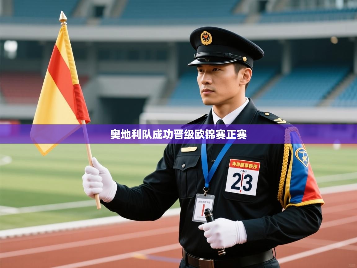 奥地利队成功晋级欧锦赛正赛  第2张