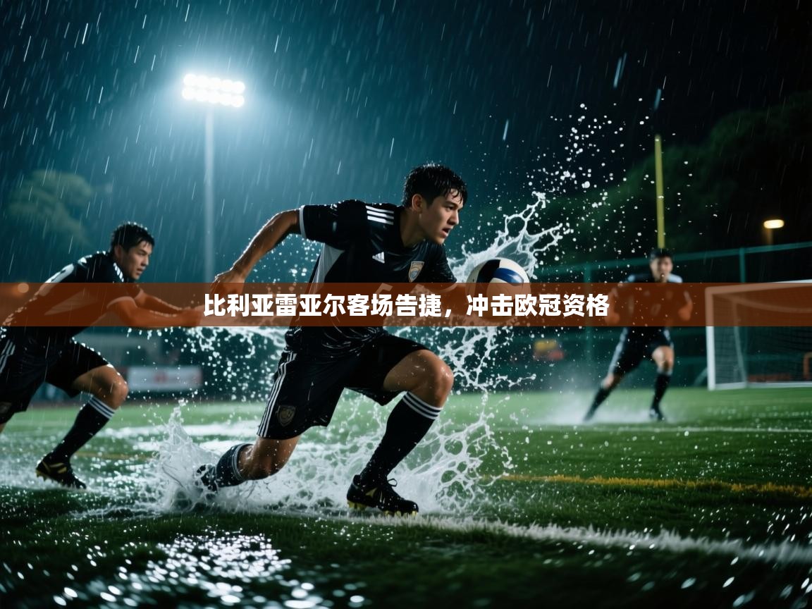 比利亚雷亚尔客场告捷,冲击欧冠资格 第1张