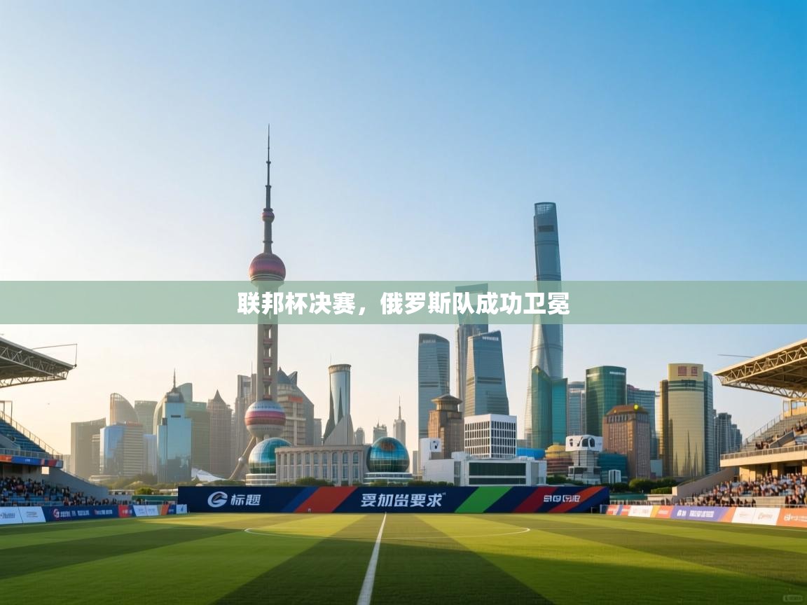 联邦杯决赛，俄罗斯队成功卫冕  第2张