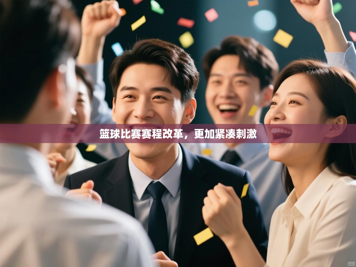 篮球比赛赛程改革，更加紧凑刺激  第1张
