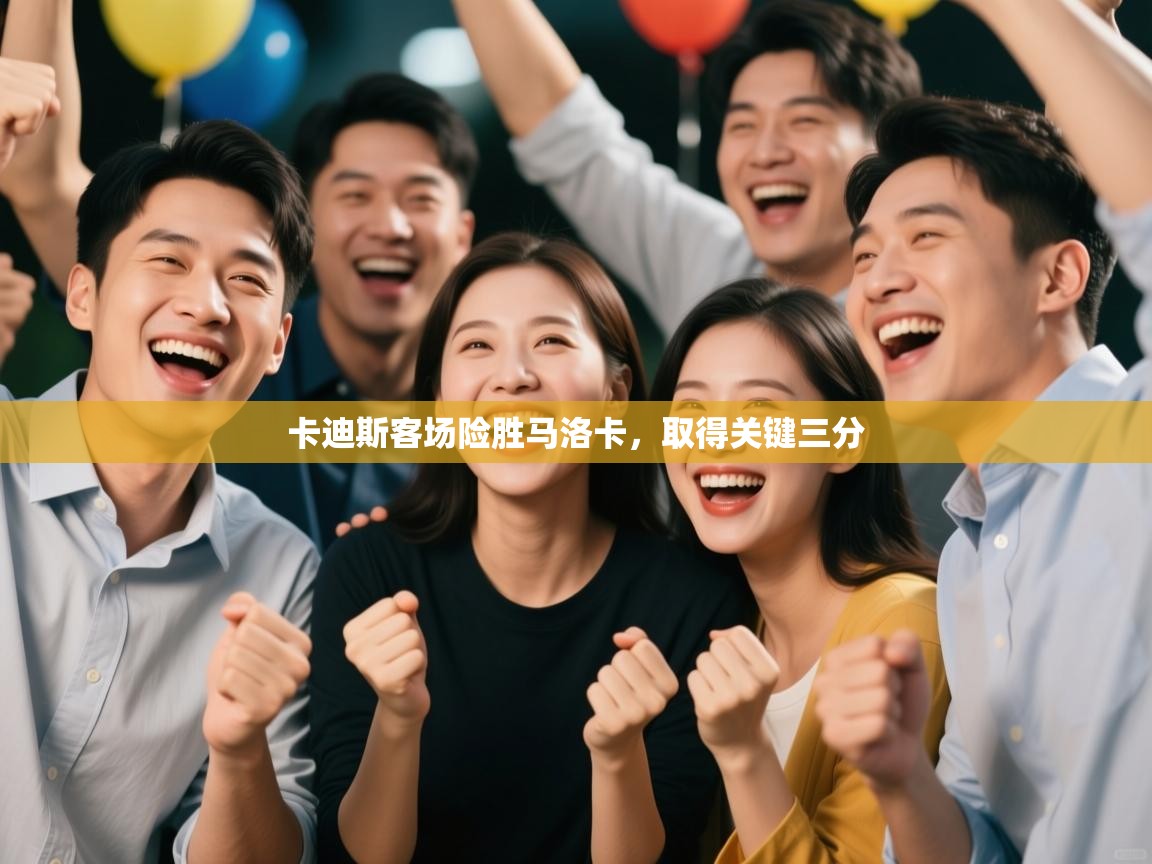 卡迪斯客场险胜马洛卡，取得关键三分  第1张