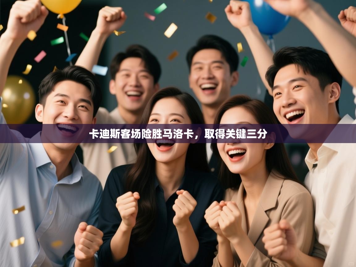 卡迪斯客场险胜马洛卡，取得关键三分  第2张