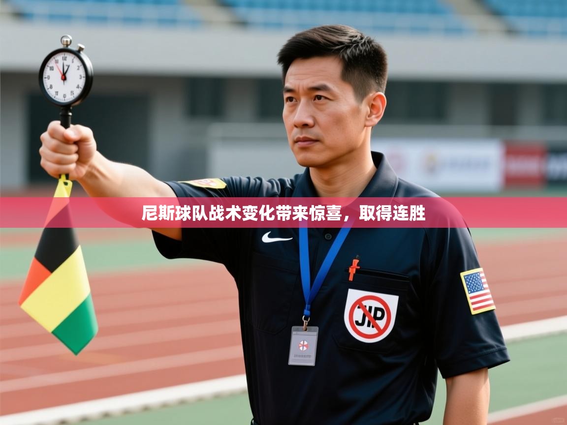 尼斯球队战术变化带来惊喜，取得连胜  第1张