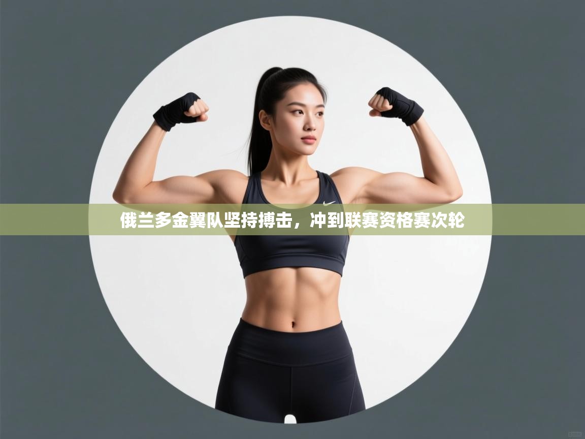 俄兰多金翼队坚持搏击,冲到联赛资格赛次轮 第2张