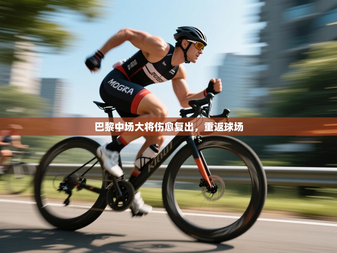 巴黎中场大将伤愈复出，重返球场  第2张