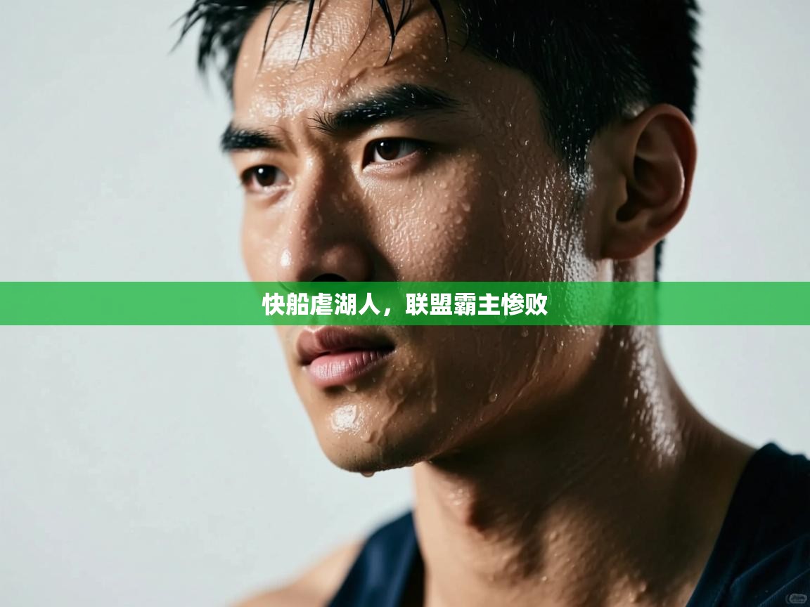 快船虐湖人,联盟霸主惨败 第1张