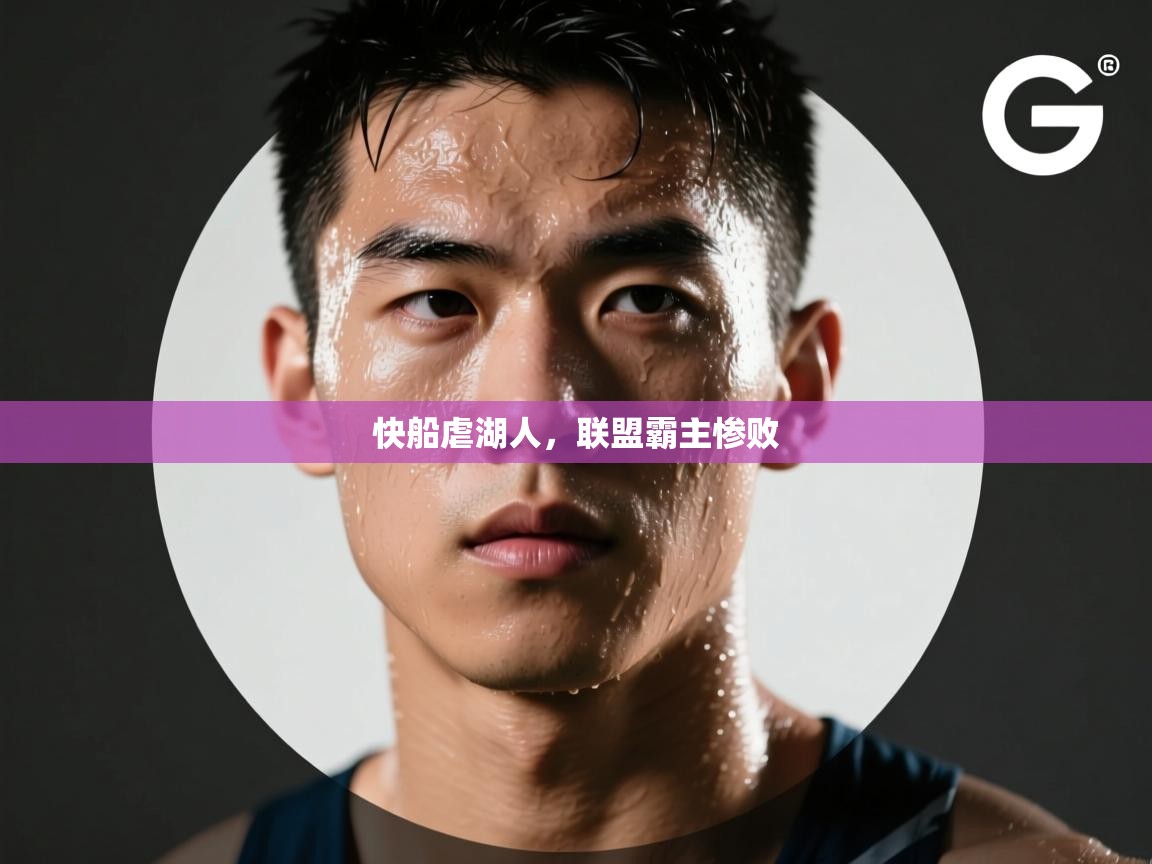 快船虐湖人,联盟霸主惨败 第2张