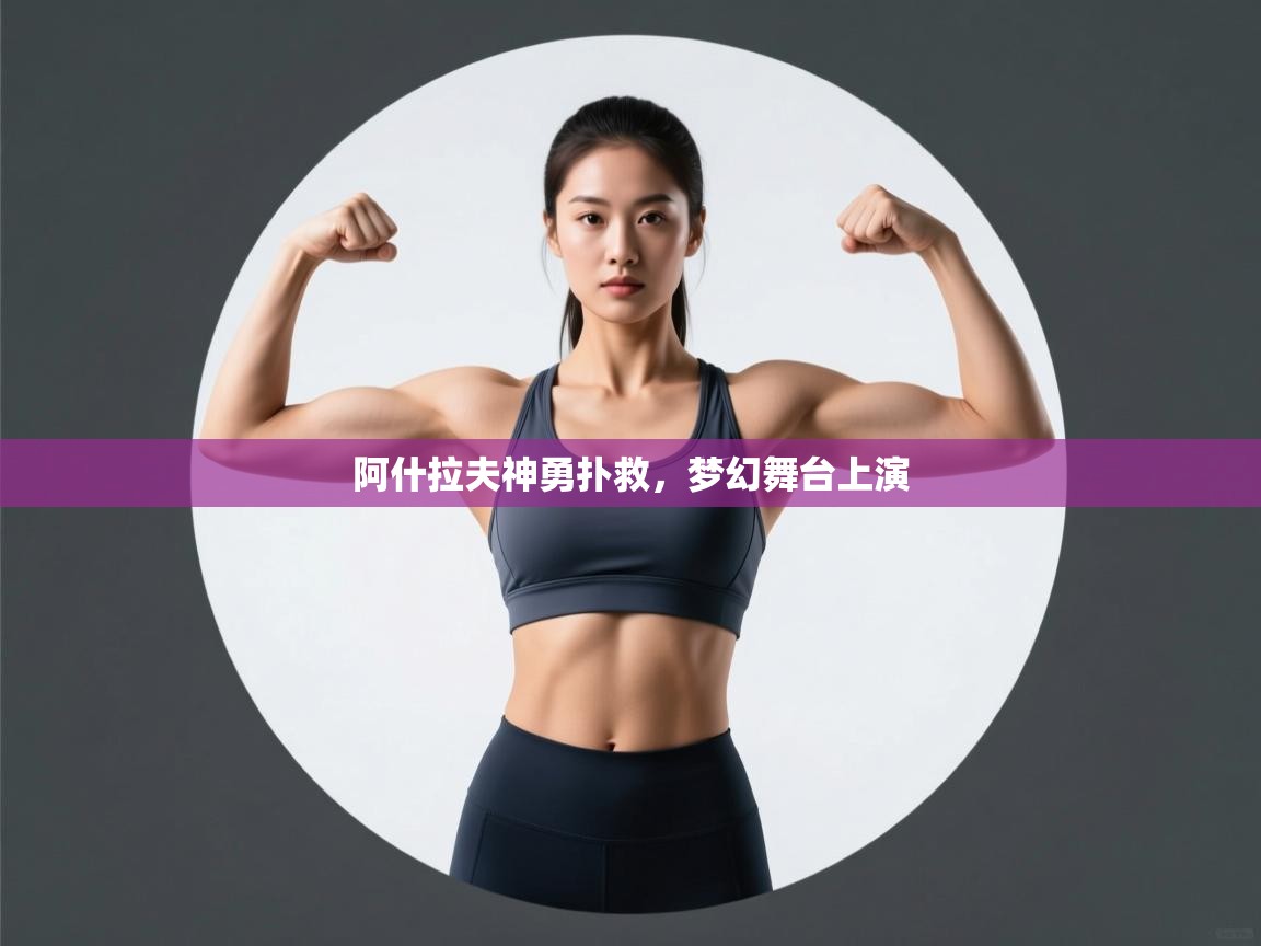 阿什拉夫神勇扑救，梦幻舞台上演  第1张