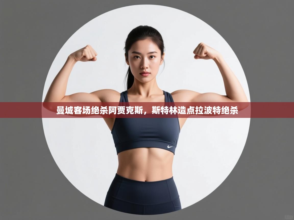 曼城客场绝杀阿贾克斯,斯特林造点拉波特绝杀 第1张