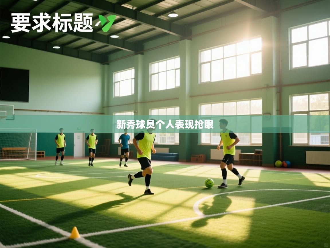 新秀球员个人表现抢眼 第2张