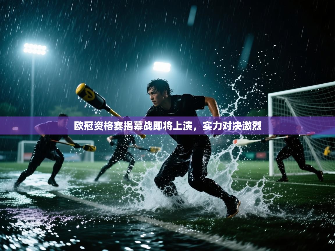 欧冠资格赛揭幕战即将上演,实力对决激烈 第1张