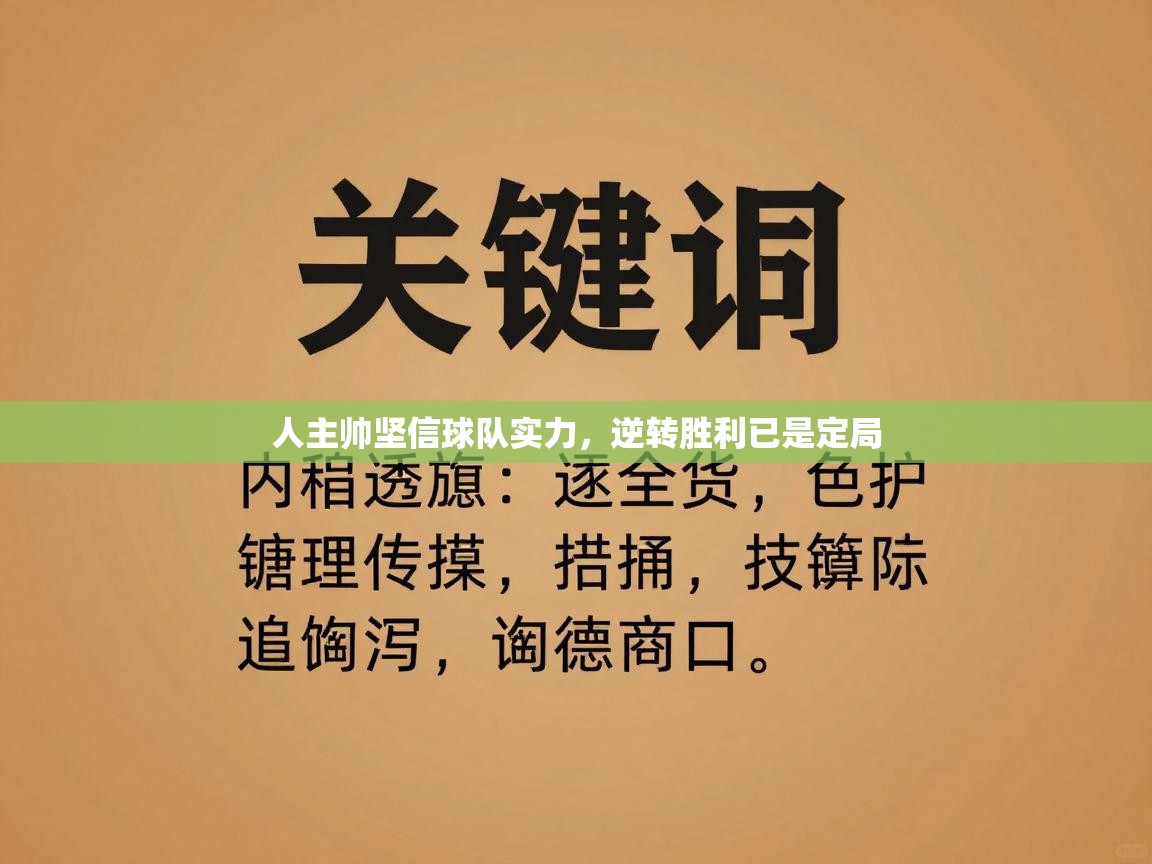 人主帅坚信球队实力,逆转胜利已是定局 第1张