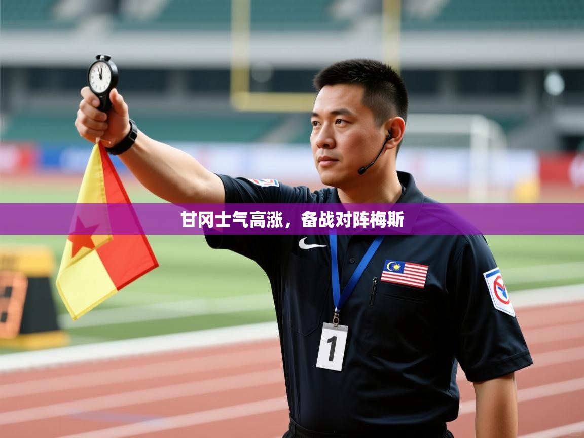 甘冈士气高涨,备战对阵梅斯 第1张