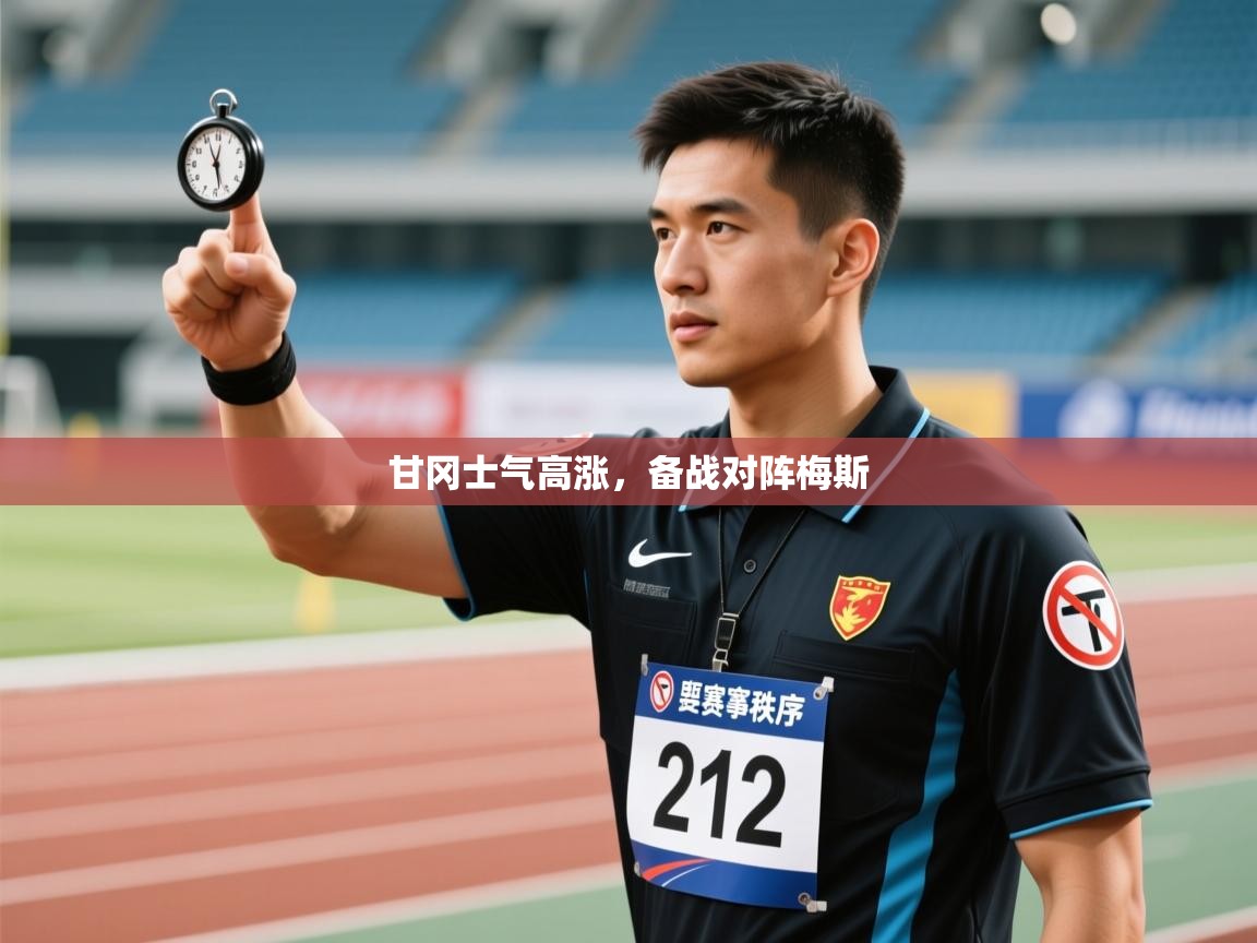 甘冈士气高涨,备战对阵梅斯 第2张