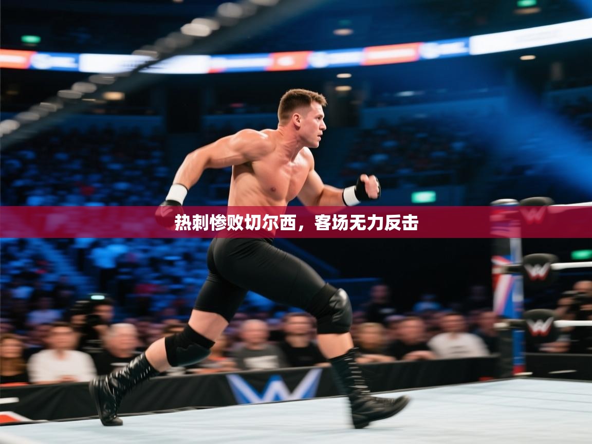 热刺惨败切尔西，客场无力反击  第1张