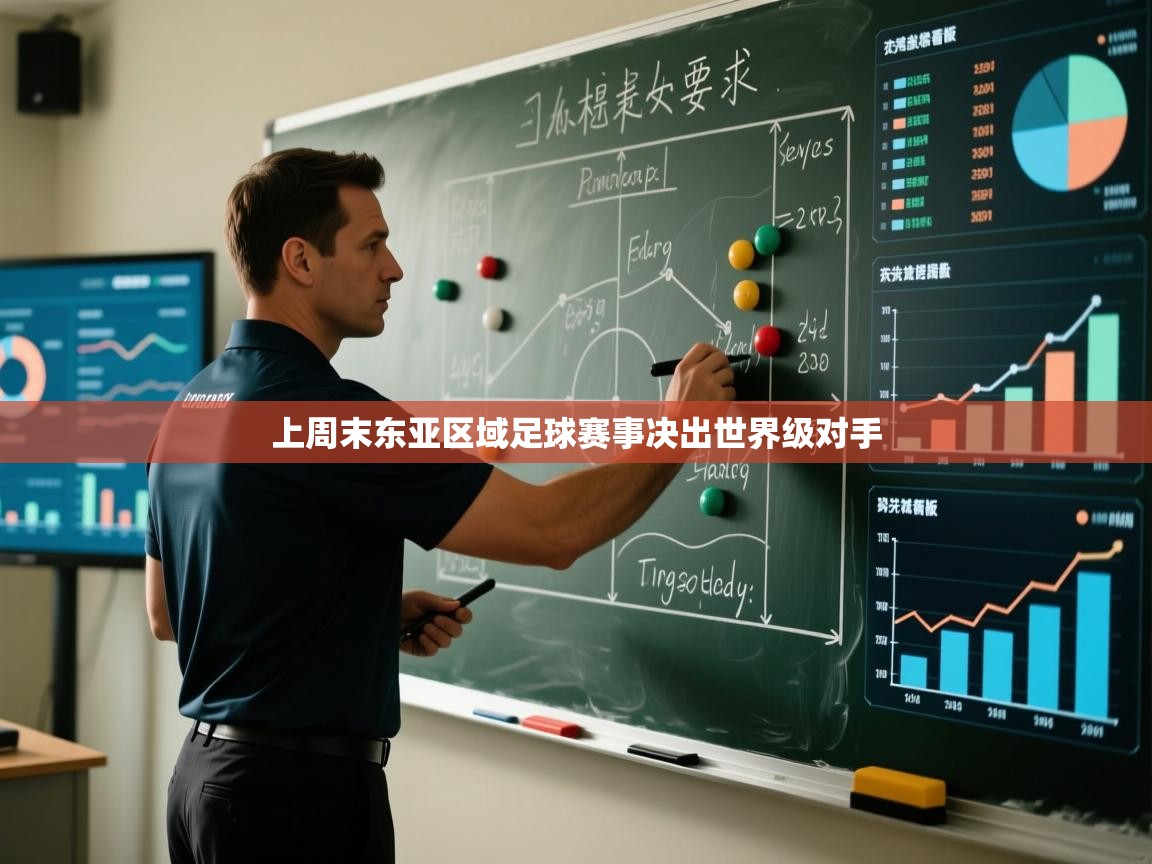 上周末东亚区域足球赛事决出世界级对手  第1张