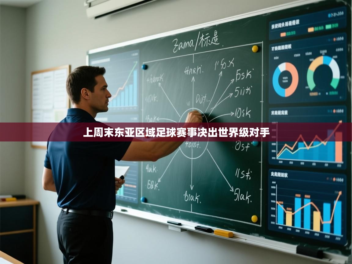 上周末东亚区域足球赛事决出世界级对手  第2张