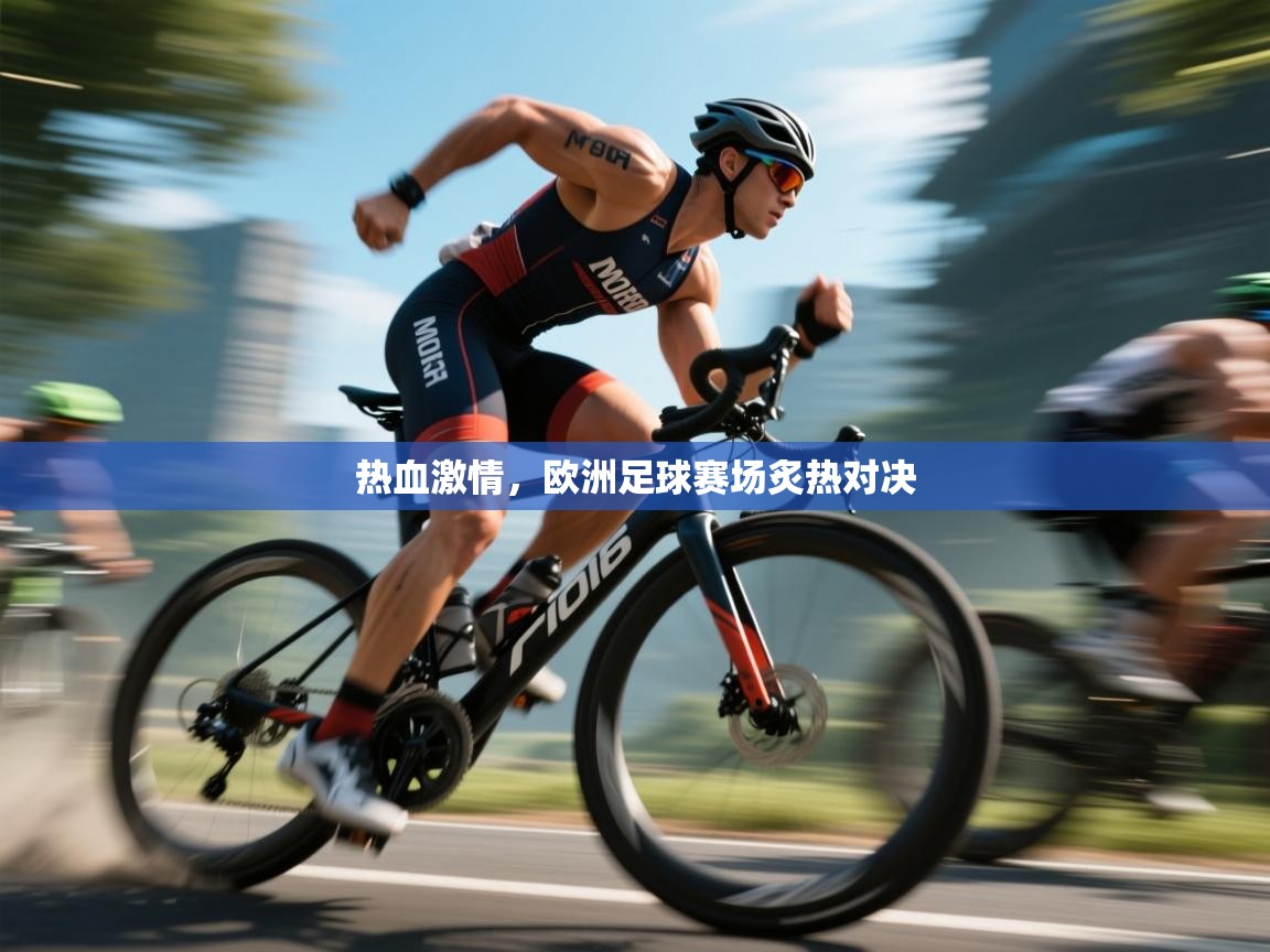 热血激情，欧洲足球赛场炙热对决  第1张