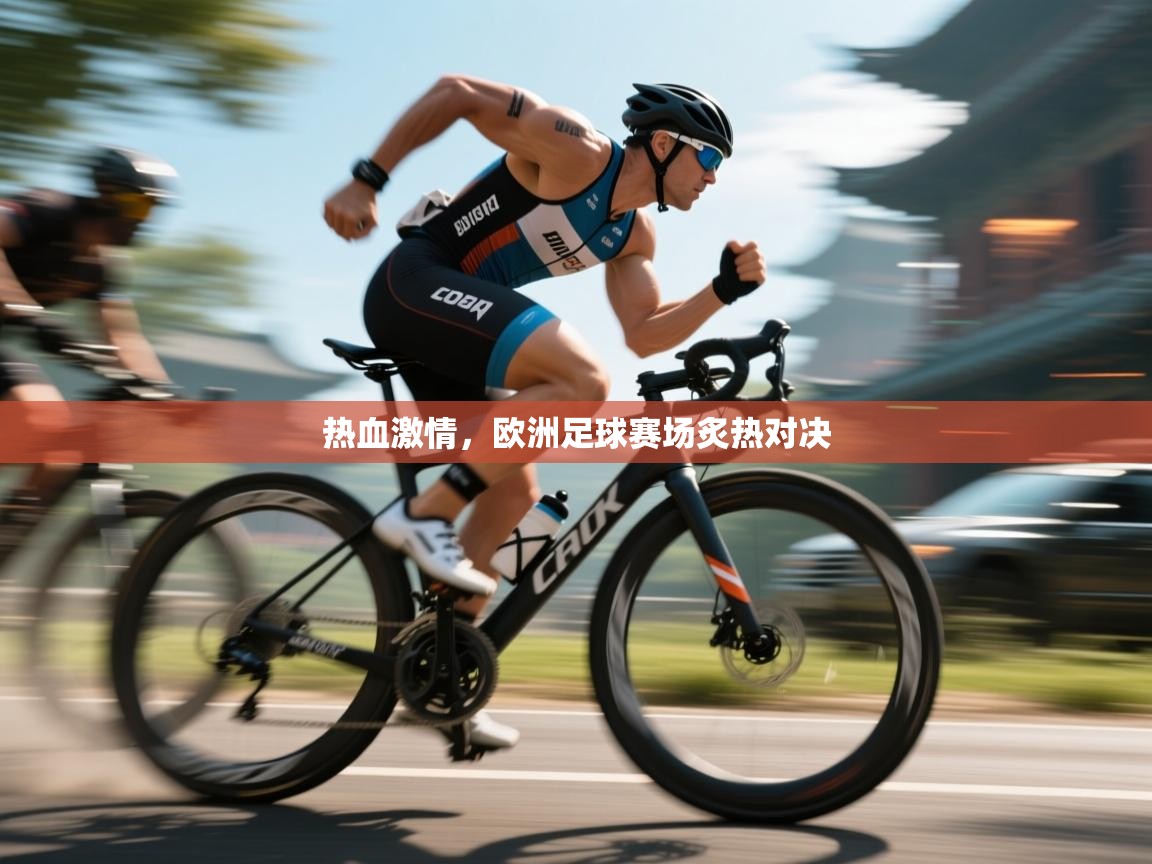 热血激情，欧洲足球赛场炙热对决  第2张