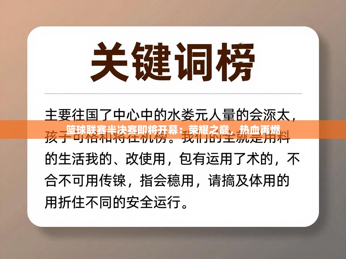 篮球联赛半决赛即将开幕：荣耀之巅，热血再燃  第1张
