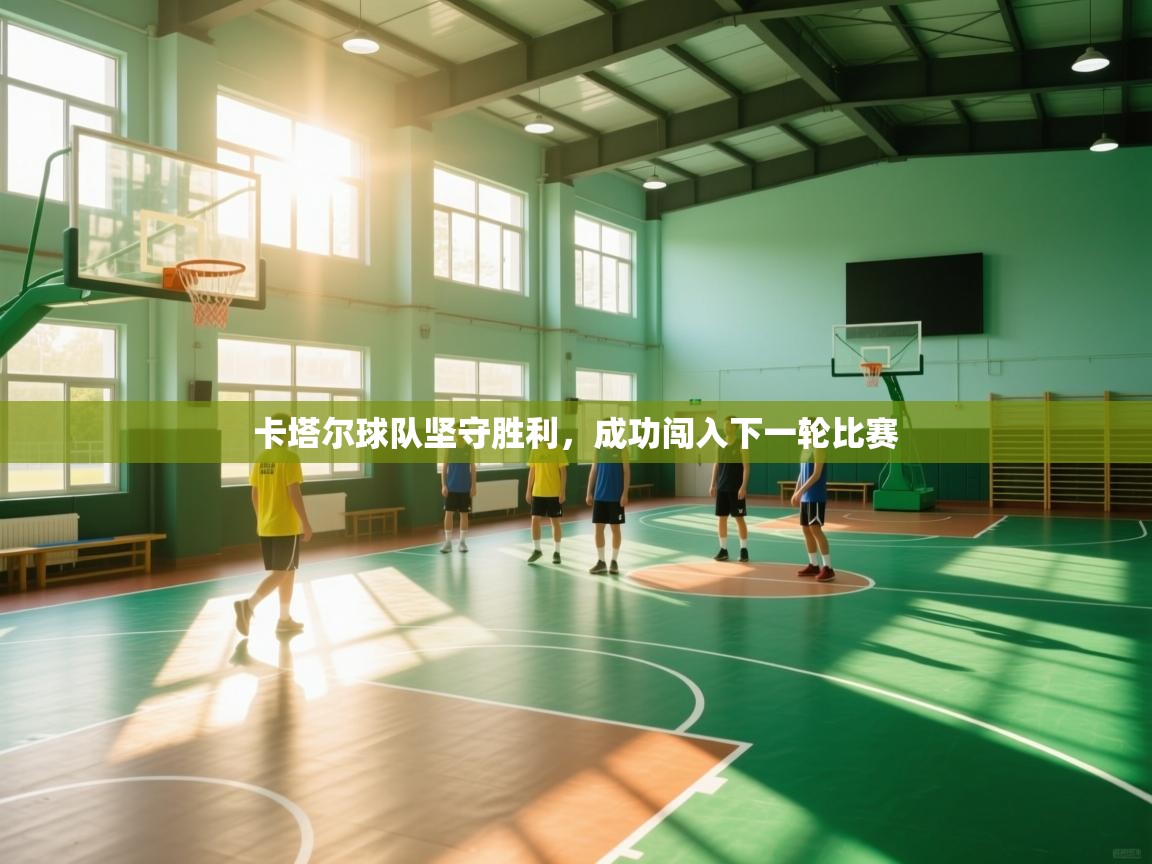 卡塔尔球队坚守胜利，成功闯入下一轮比赛  第2张