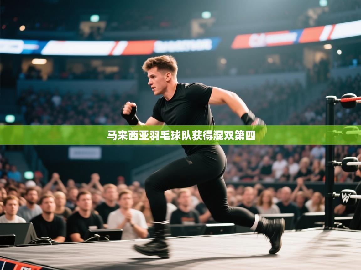 马来西亚羽毛球队获得混双第四  第2张