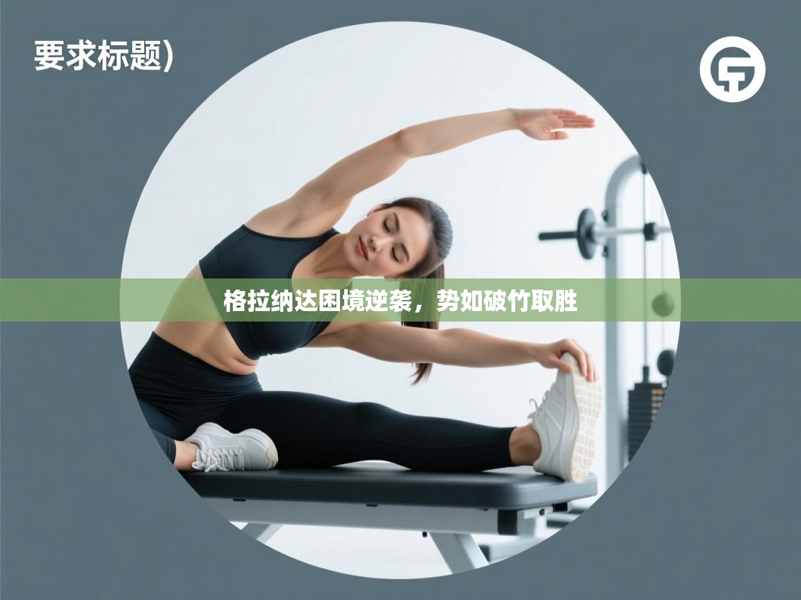 格拉纳达困境逆袭，势如破竹取胜  第1张