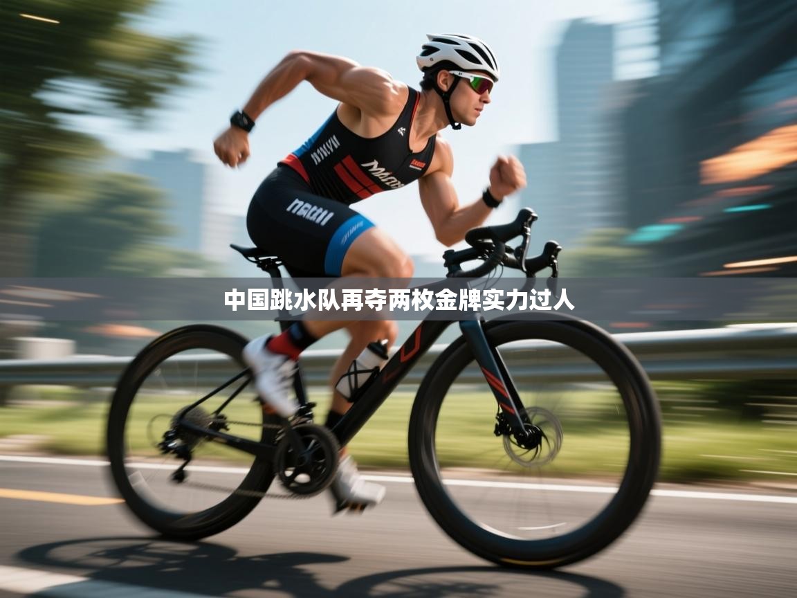 中国跳水队再夺两枚金牌实力过人  第1张