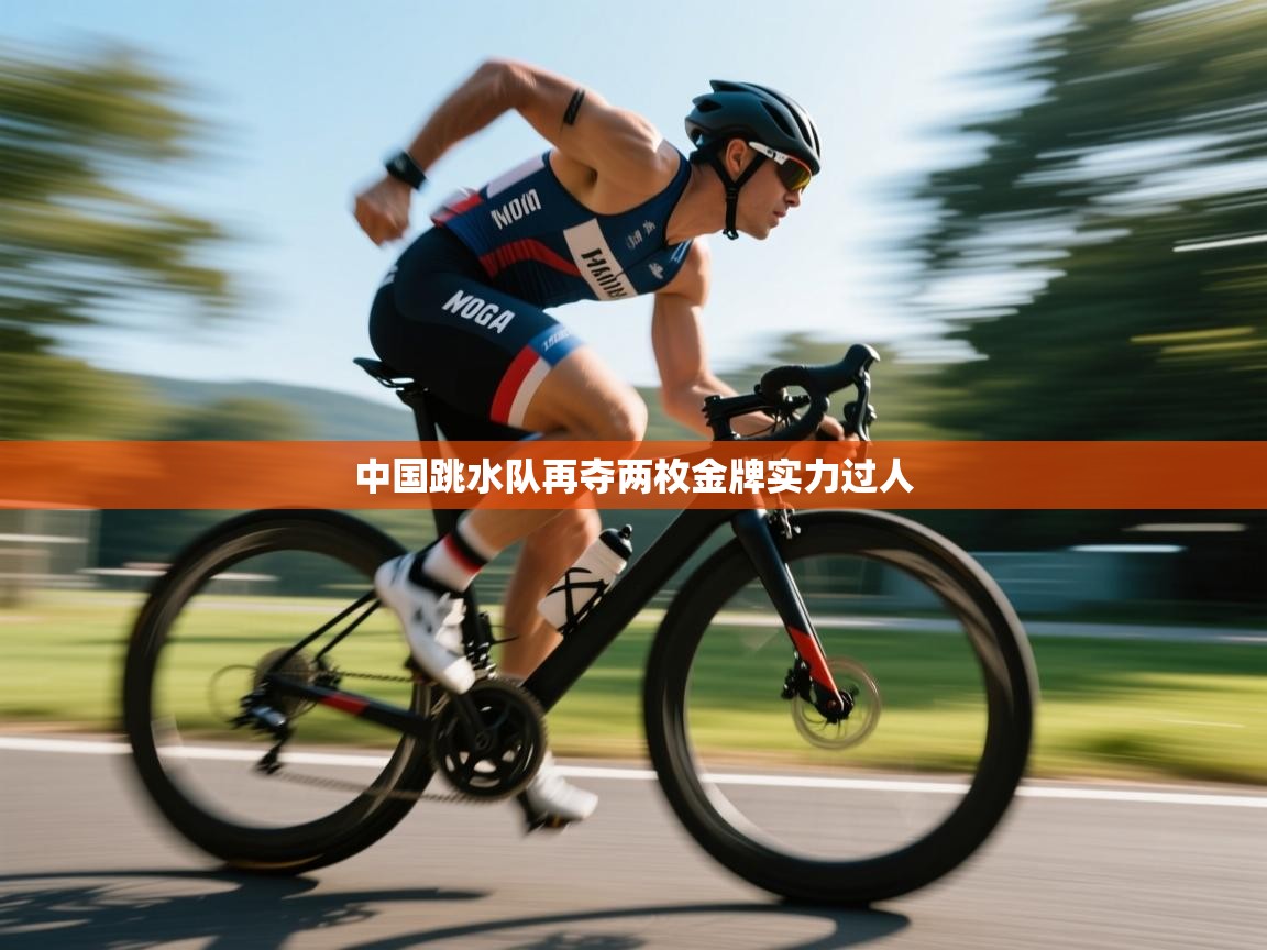 中国跳水队再夺两枚金牌实力过人  第2张