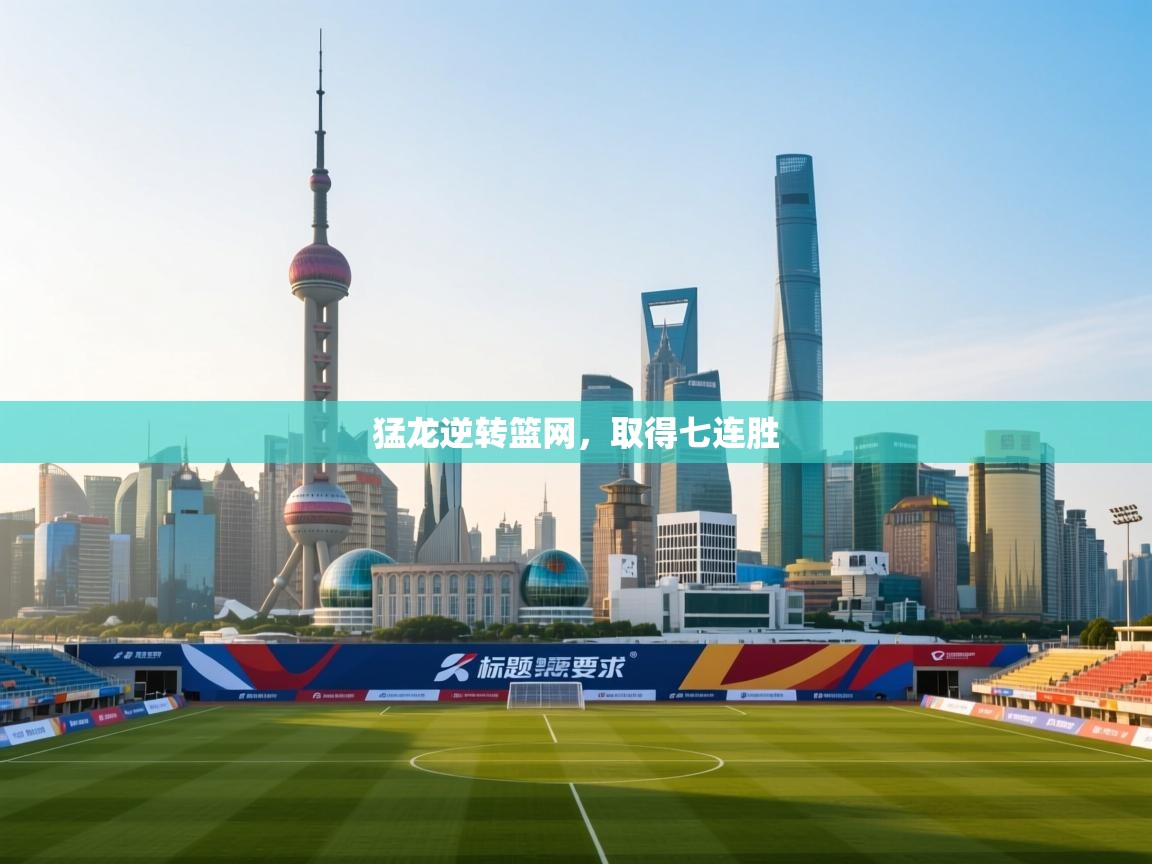 猛龙逆转篮网，取得七连胜  第1张