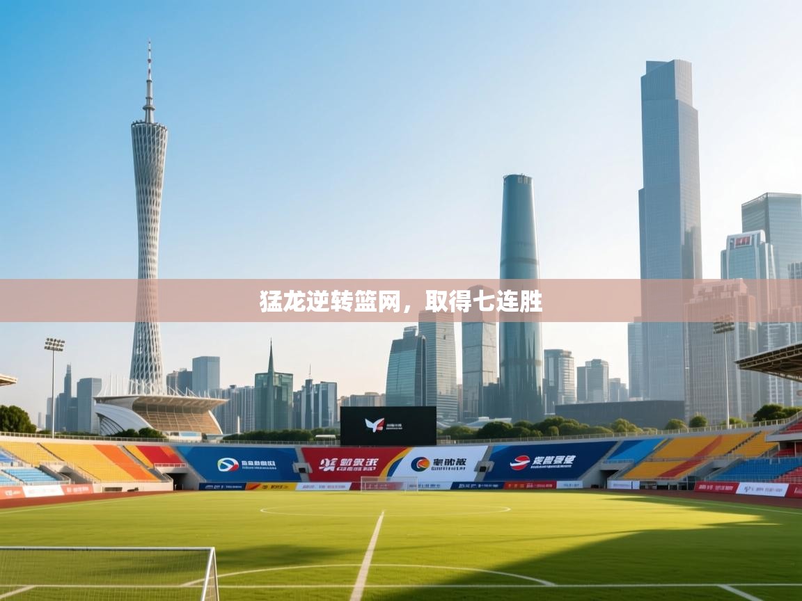 猛龙逆转篮网，取得七连胜  第2张