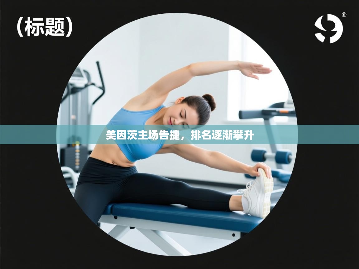 美因茨主场告捷,排名逐渐攀升 第1张