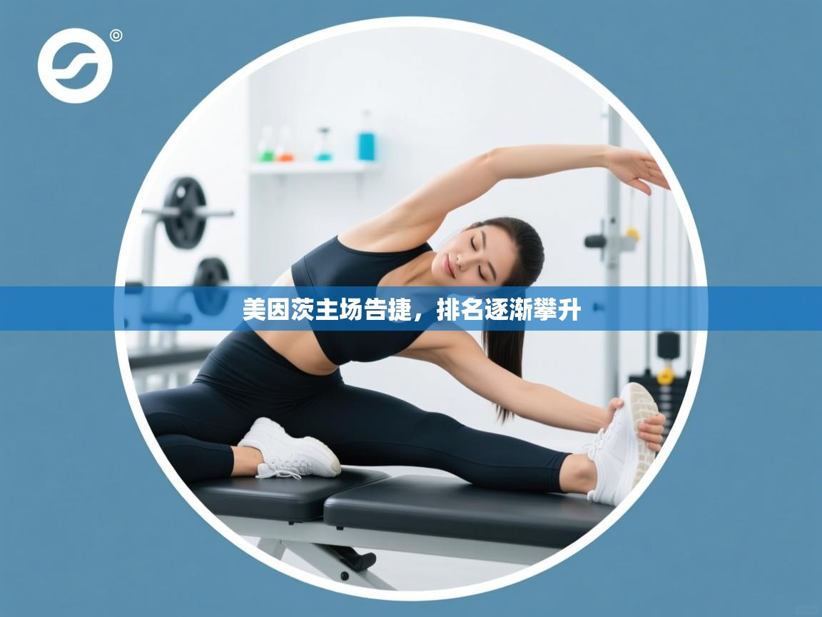 美因茨主场告捷,排名逐渐攀升 第2张