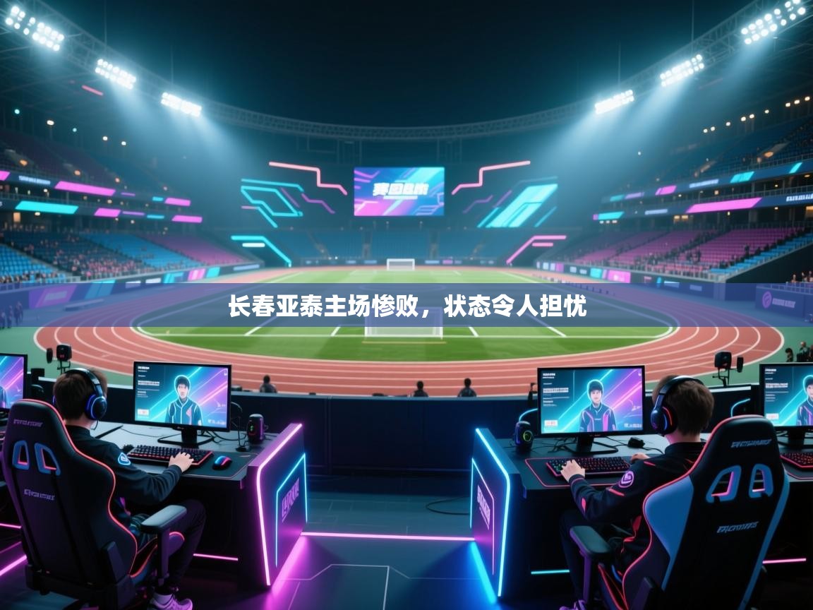 长春亚泰主场惨败,状态令人担忧 第1张