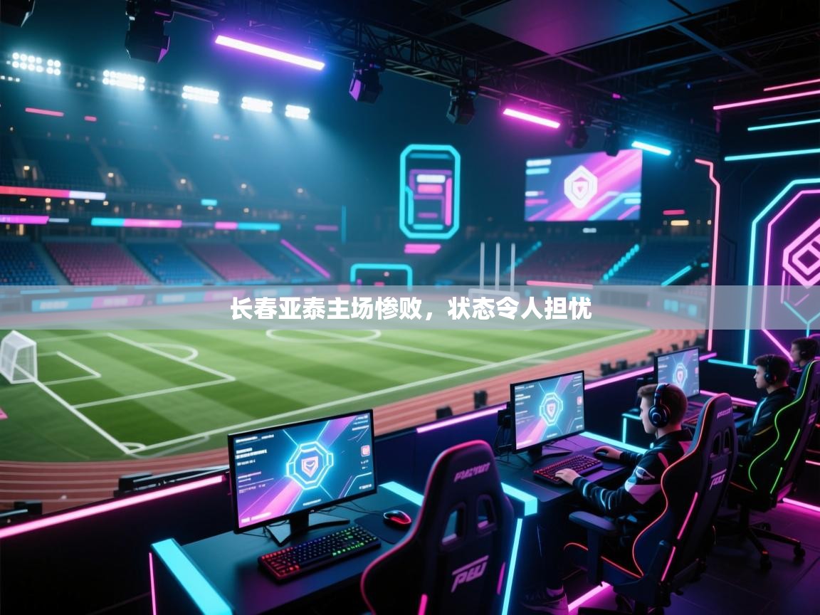 长春亚泰主场惨败,状态令人担忧 第2张