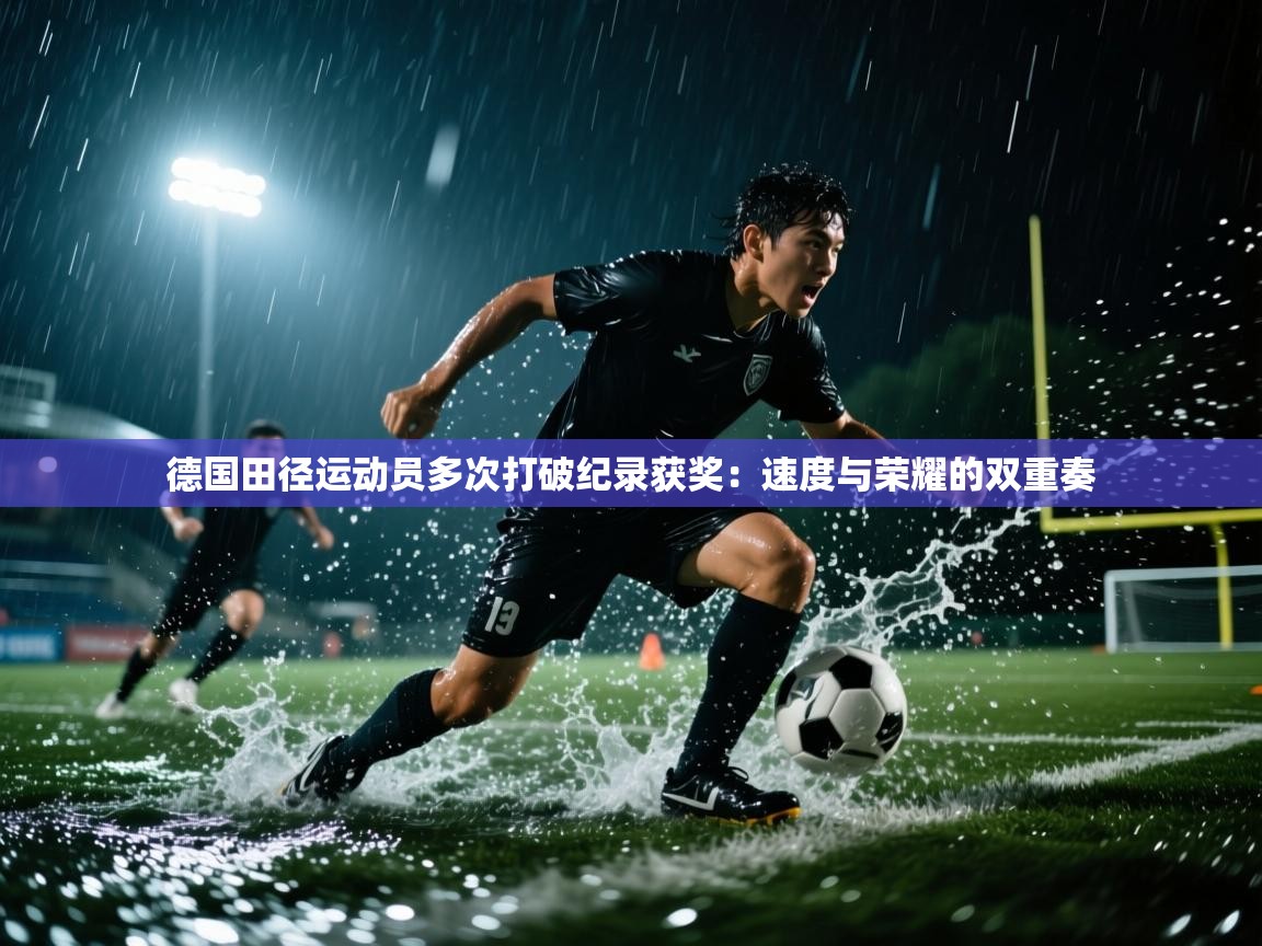 德国田径运动员多次打破纪录获奖：速度与荣耀的双重奏  第2张