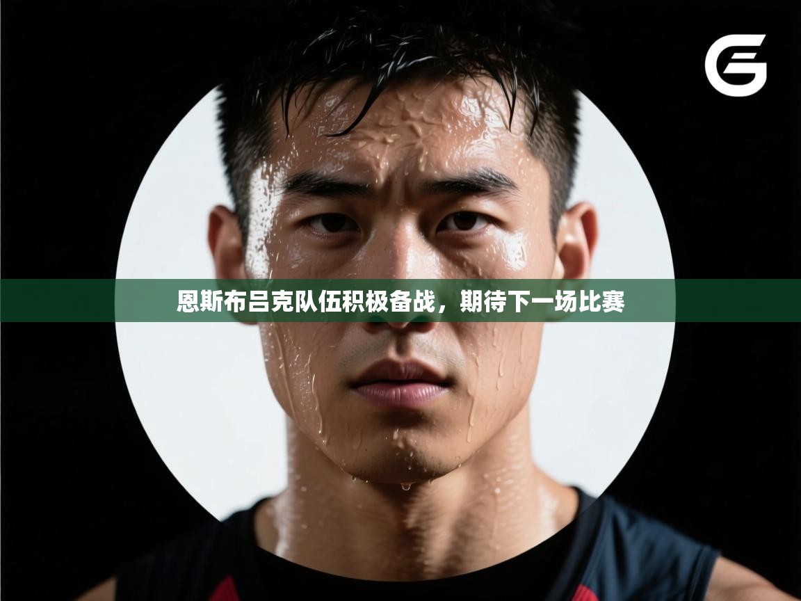恩斯布吕克队伍积极备战，期待下一场比赛  第2张