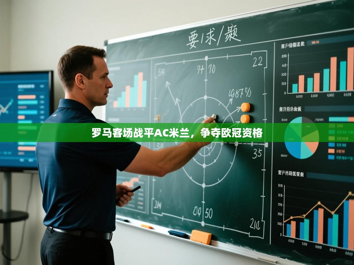 罗马客场战平AC米兰,争夺欧冠资格 第1张