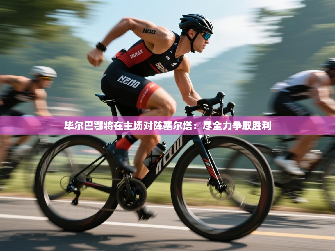 毕尔巴鄂将在主场对阵塞尔塔：尽全力争取胜利  第1张