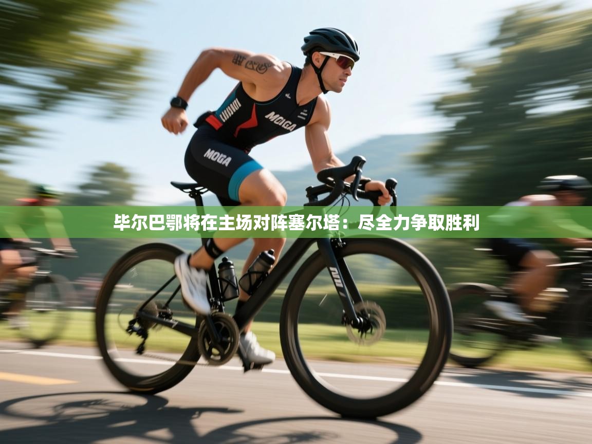 毕尔巴鄂将在主场对阵塞尔塔：尽全力争取胜利  第2张