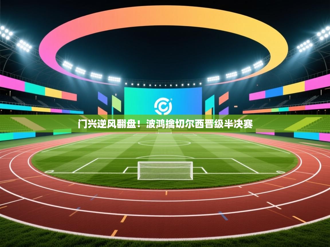 门兴逆风翻盘！波鸿擒切尔西晋级半决赛  第2张