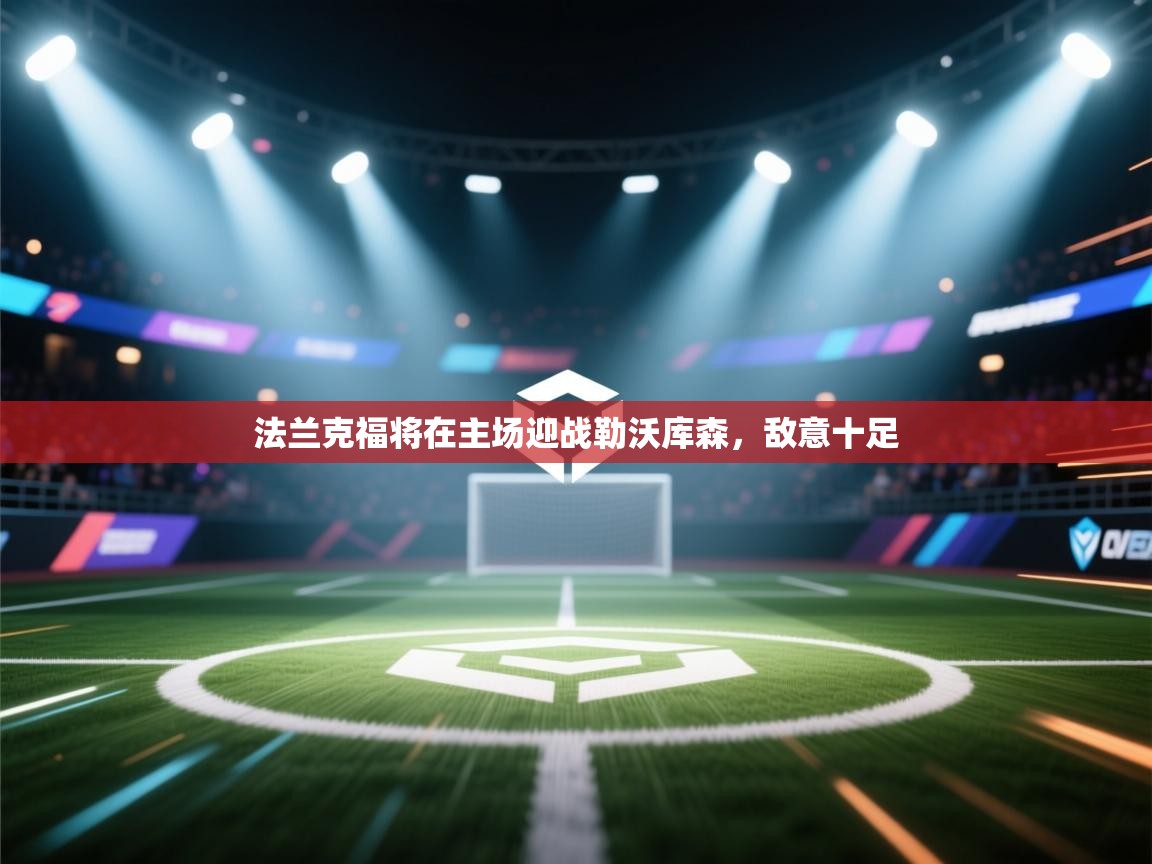 法兰克福将在主场迎战勒沃库森，敌意十足  第2张