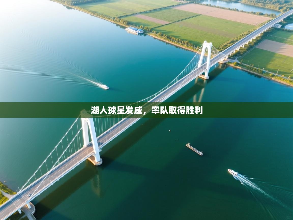 湖人球星发威，率队取得胜利  第2张