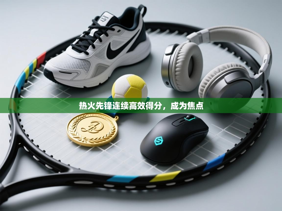 热火先锋连续高效得分，成为焦点  第2张