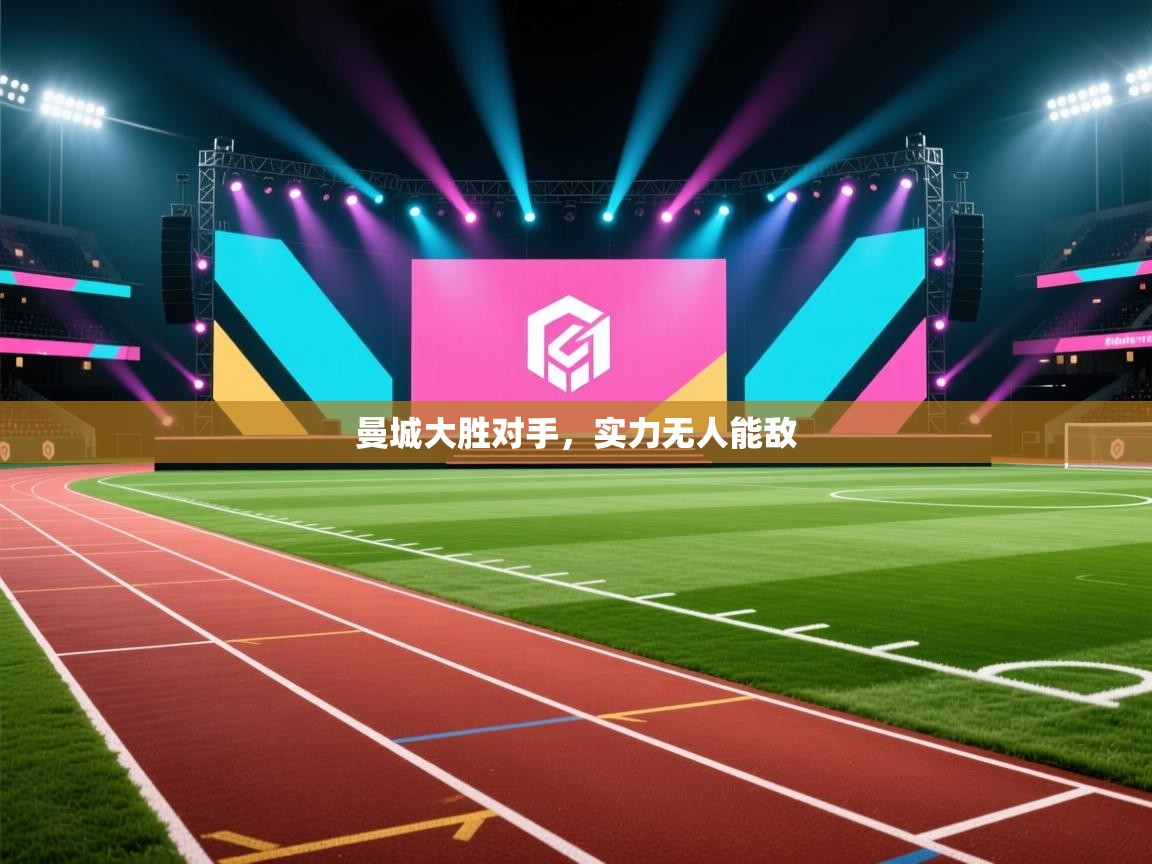 曼城大胜对手，实力无人能敌  第2张