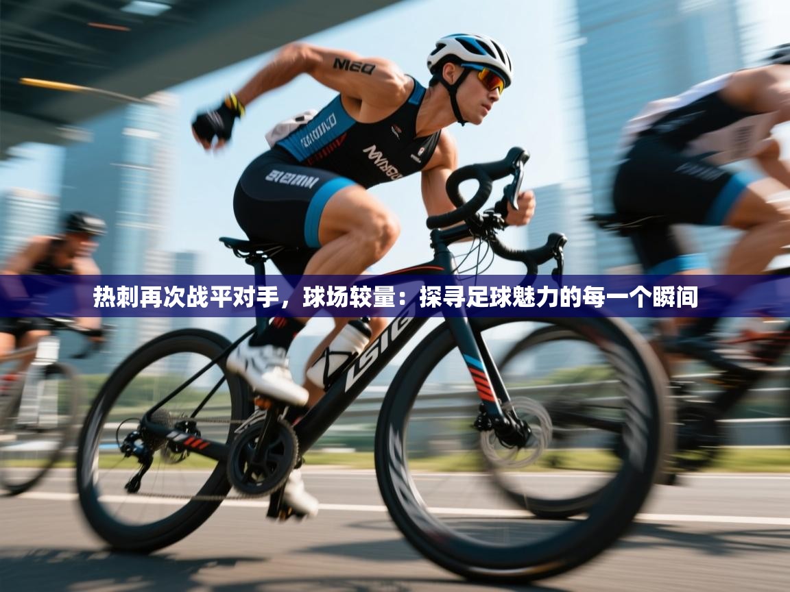 热刺再次战平对手，球场较量：探寻足球魅力的每一个瞬间  第1张